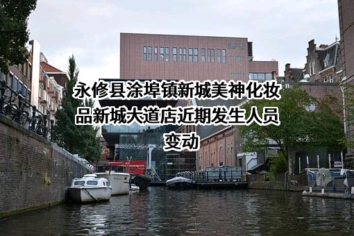 永修县涂埠镇新城美神化妆品新城大道店