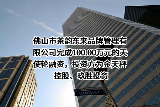 佛山市茶韵东来品牌管理有限公司