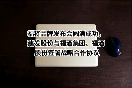 福建省酒业股份有限公司