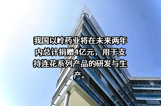 石家庄以岭药业股份有限公司