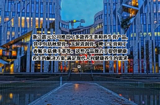 浙江震元股份有限公司