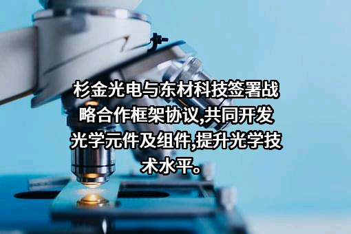 江苏东材新材料有限责任公司