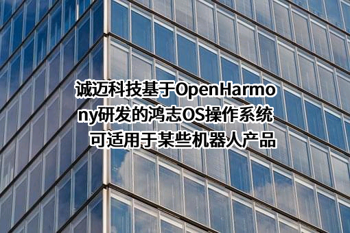 诚迈科技（南京）股份有限公司