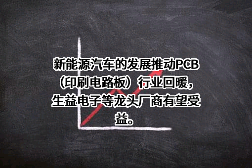生益电子股份有限公司