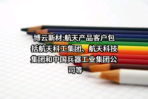 湖南博云新材料股份有限公司