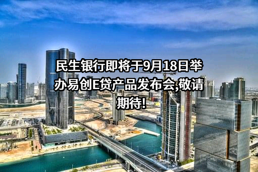 中国民生银行股份有限公司