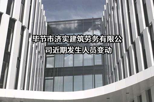毕节市济实建筑劳务有限公司