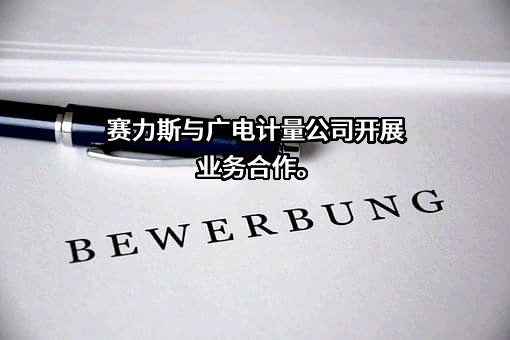 广电计量检测集团股份有限公司