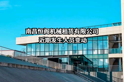 南昌恒阁机械租赁有限公司