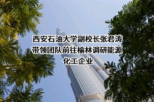 西安石油大学