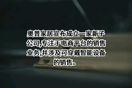 奥普家居股份有限公司