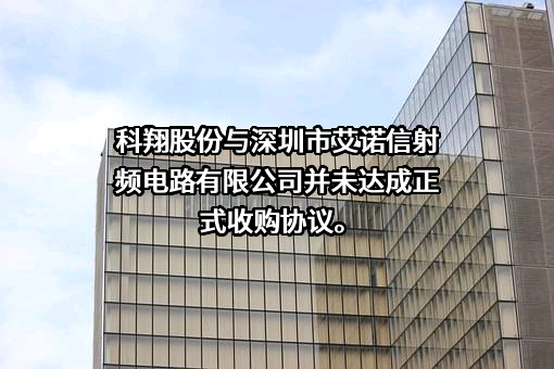 深圳市艾诺信射频电路有限公司