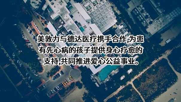 美敦力（上海）有限公司