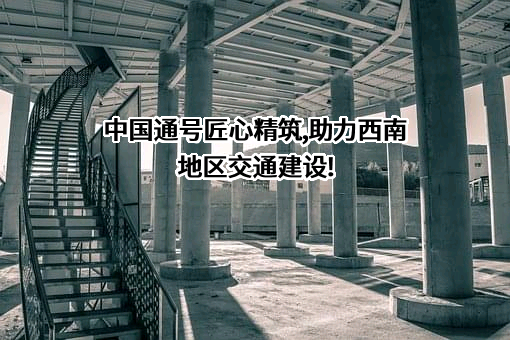 中国铁路通信信号股份有限公司