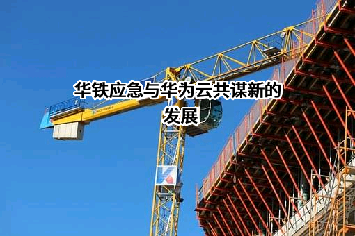 浙江华铁应急设备科技股份有限公司