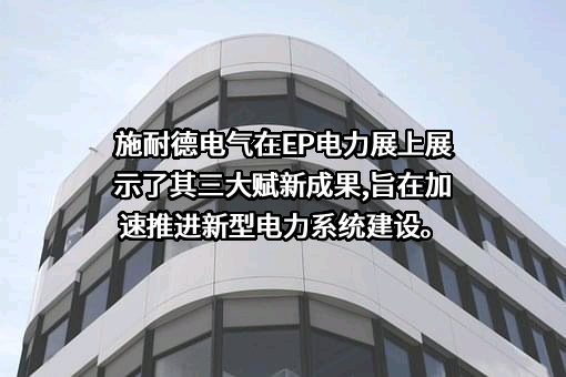 施耐德电气（中国）有限公司