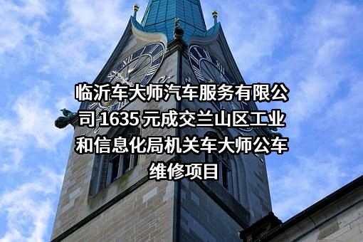 临沂车大师汽车服务有限公司 1635 元成交兰山区工业和信息化局机关车大师公车维修项目