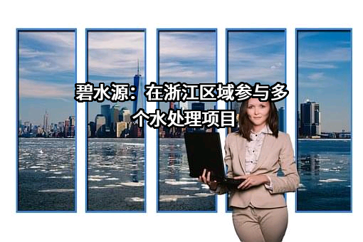 北京碧水源科技股份有限公司