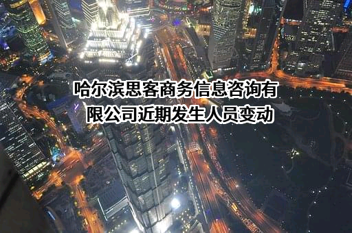 哈尔滨思客商务信息咨询有限公司