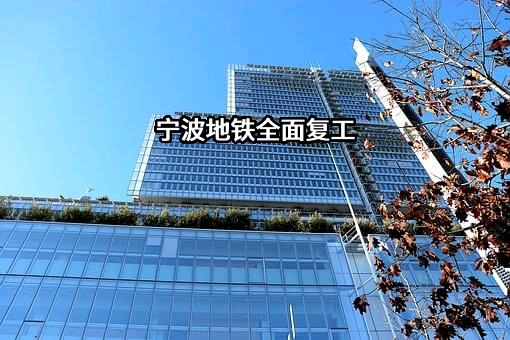 宁波地铁产业工程有限公司