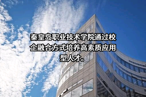 秦皇岛职业技术学院