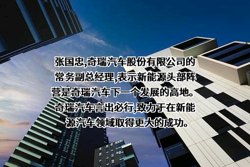 奇瑞汽车股份有限公司
