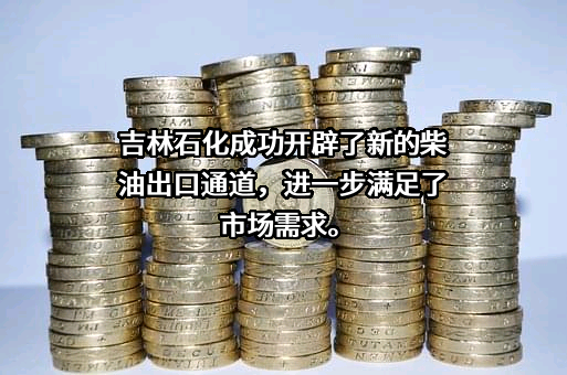 吉林石化物流有限责任公司