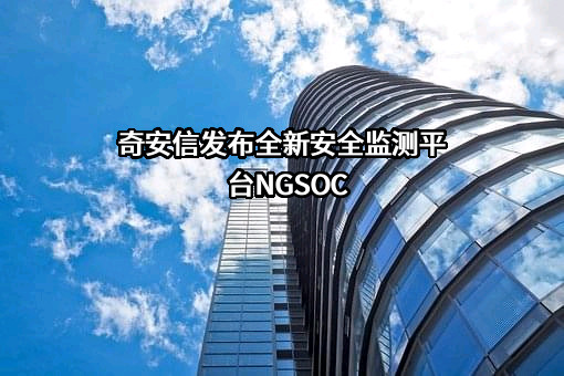 奇安信科技集团股份有限公司