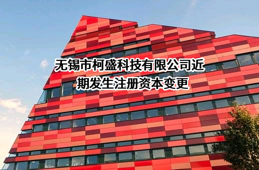 无锡市柯盛科技有限公司近期发生注册资本变更