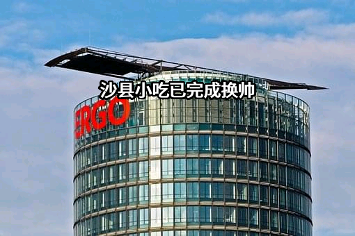三明市沙县区小吃文化旅游发展集团有限公司