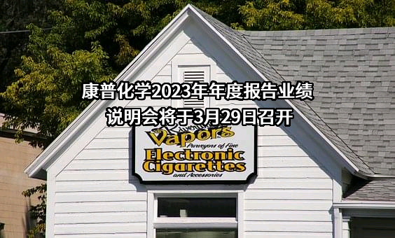 重庆康普化学工业股份有限公司