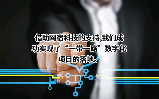 网宿科技股份有限公司