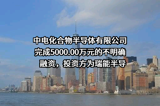 中电化合物半导体有限公司