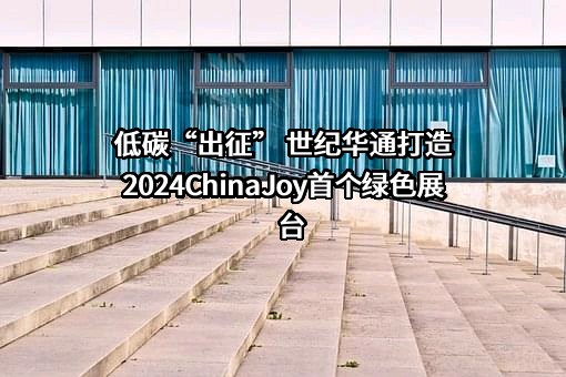 浙江世纪华通集团股份有限公司