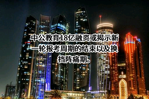中公教育科技股份有限公司