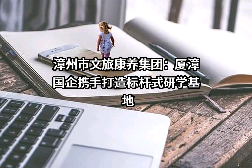 漳州东南花都有限公司