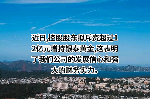 银泰黄金股份有限公司
