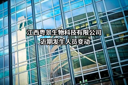 江西粤景生物科技有限公司