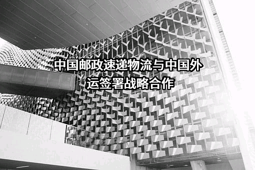 中国邮政速递物流股份有限公司
