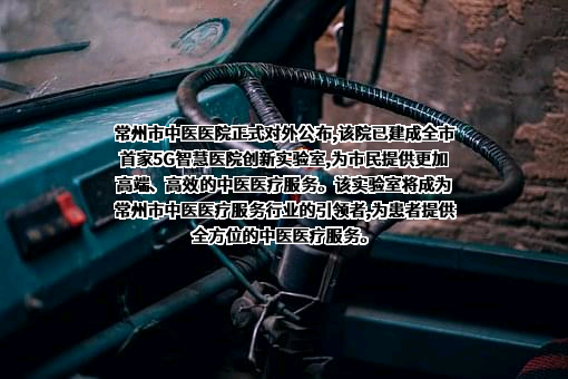 常州市中医医院