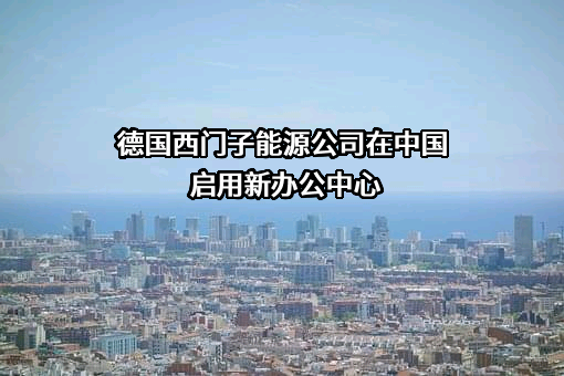 西门子（中国）有限公司