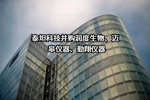 上海泰坦科技股份有限公司