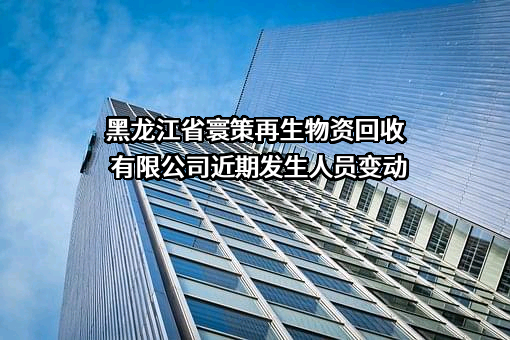 黑龙江省寰策再生物资回收有限公司