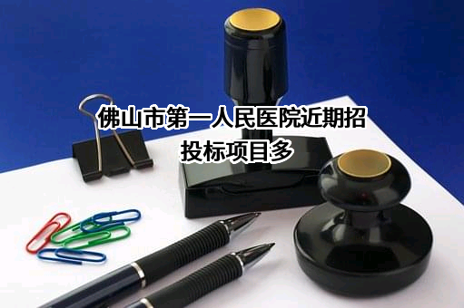 佛山市第一人民医院