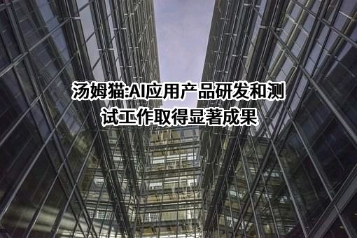 浙江金科汤姆猫文化产业股份有限公司