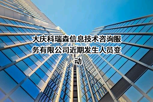 大庆科瑞森信息技术咨询服务有限公司