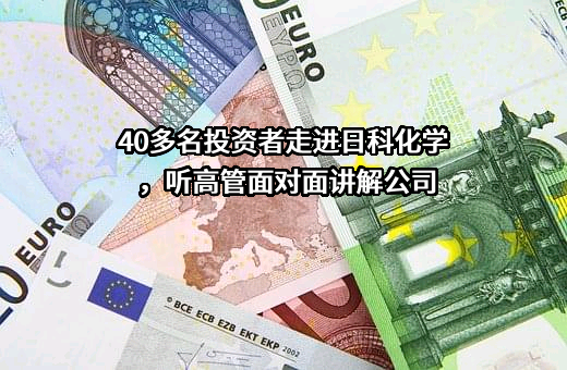 山东日科化学股份有限公司