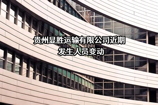 贵州显胜运输有限公司