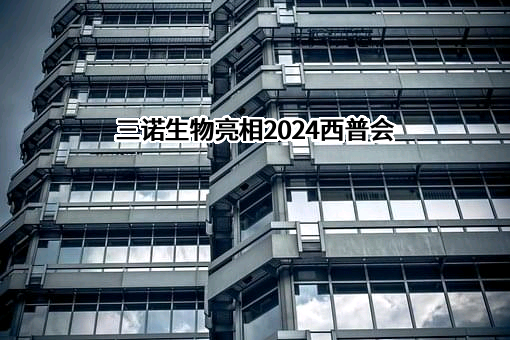 三诺生物亮相2024西普会