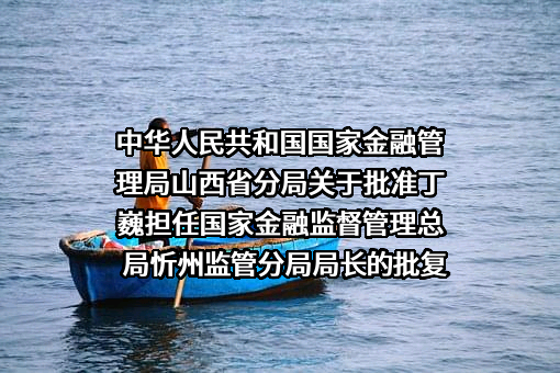 中国建设银行股份有限公司山西省分行